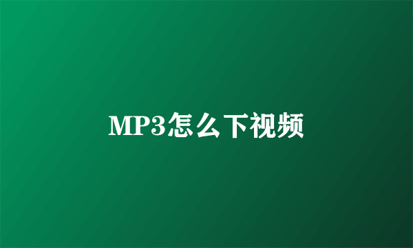 MP3怎么下视频