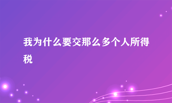 我为什么要交那么多个人所得税