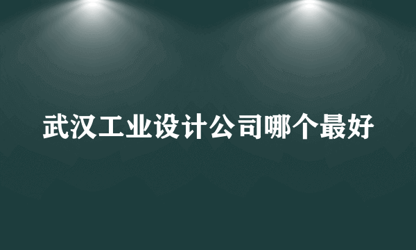 武汉工业设计公司哪个最好