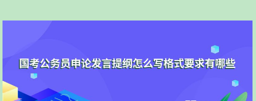 申论发言提纲格式和范文是什么？