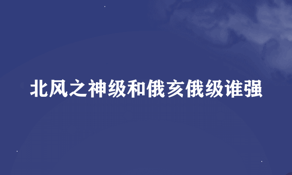 北风之神级和俄亥俄级谁强