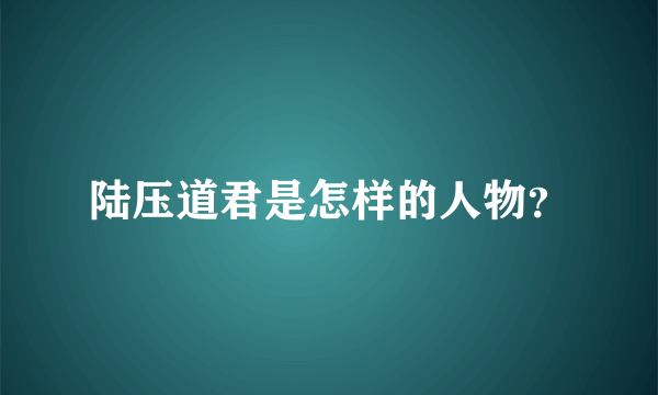 陆压道君是怎样的人物？