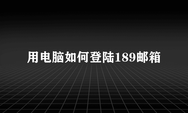 用电脑如何登陆189邮箱