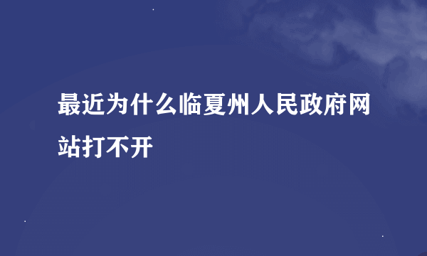 最近为什么临夏州人民政府网站打不开