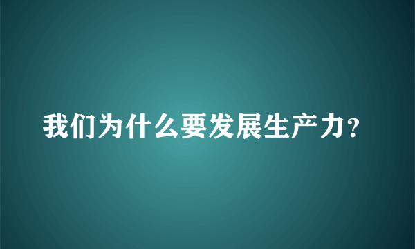 我们为什么要发展生产力？