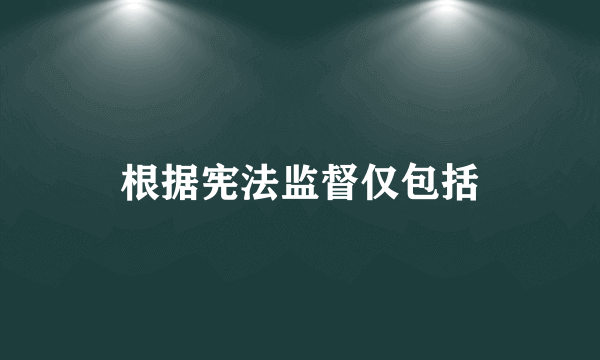 根据宪法监督仅包括