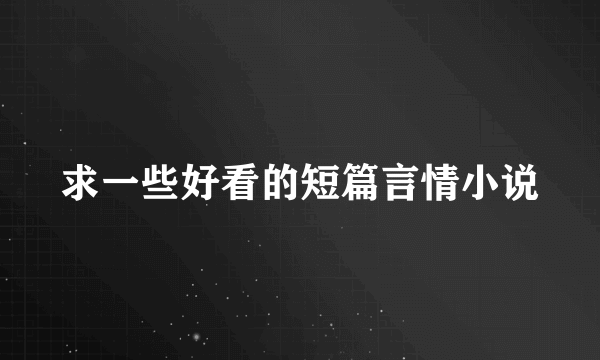 求一些好看的短篇言情小说