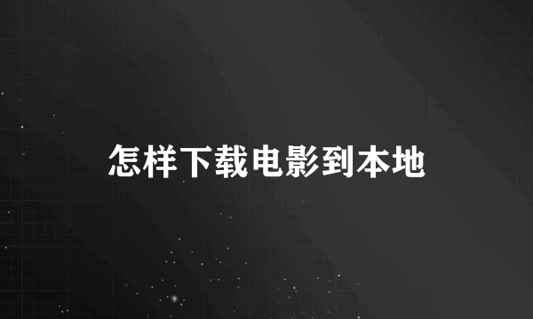 怎样下载电影到本地