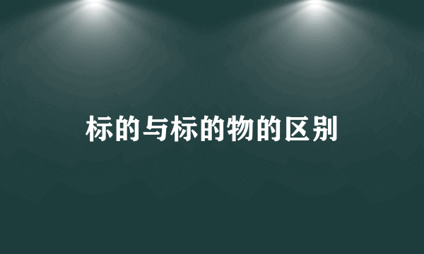 标的与标的物的区别