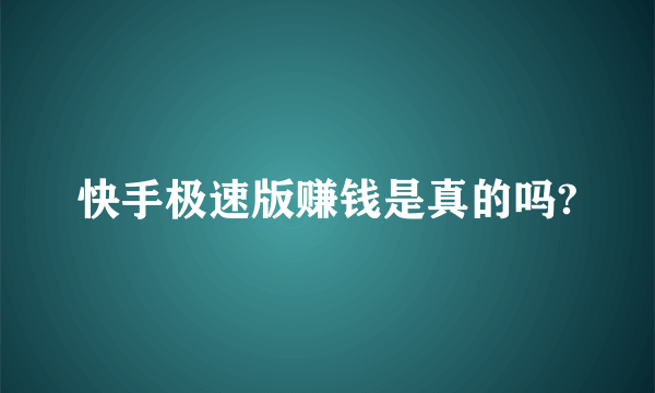 快手极速版赚钱是真的吗?