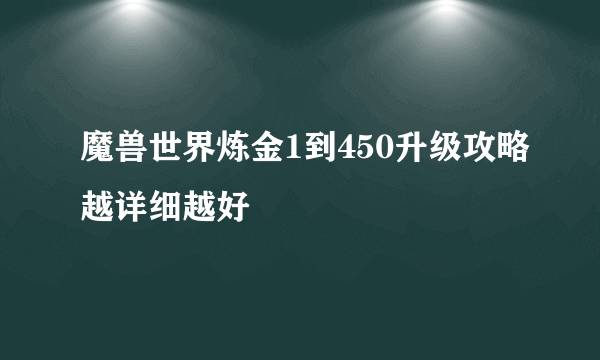 魔兽世界炼金1到450升级攻略越详细越好