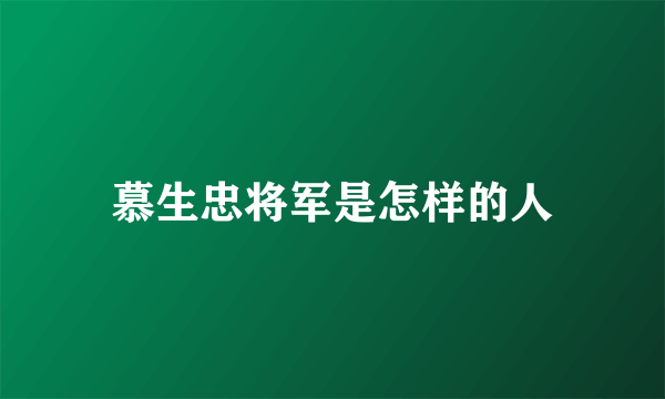 慕生忠将军是怎样的人