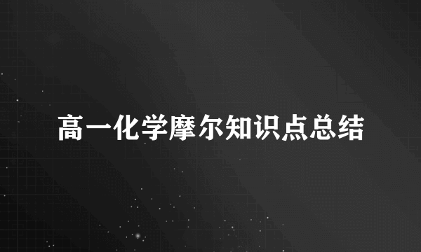 高一化学摩尔知识点总结