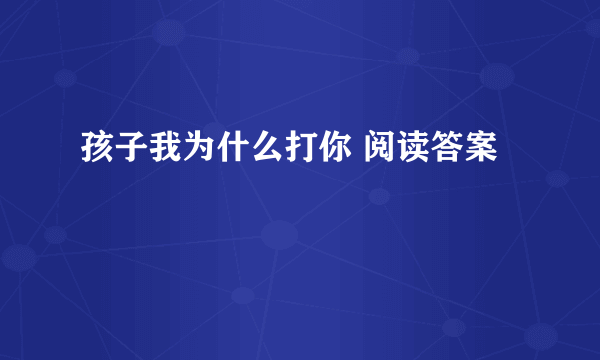 孩子我为什么打你 阅读答案