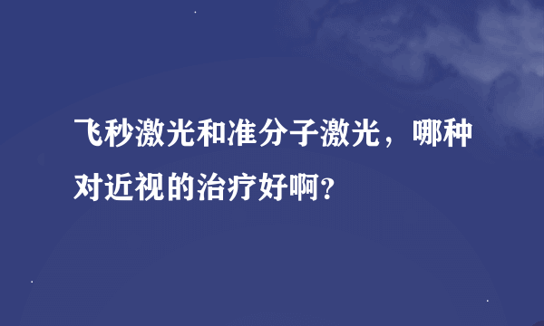 飞秒激光和准分子激光，哪种对近视的治疗好啊？