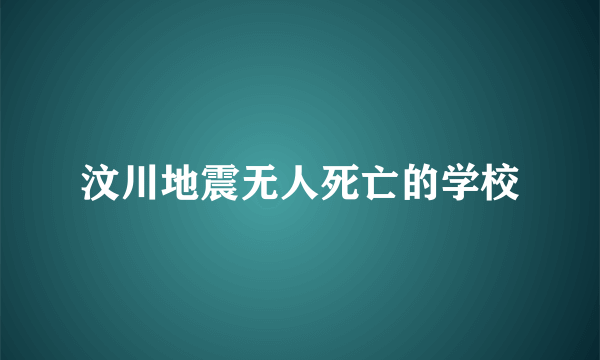 汶川地震无人死亡的学校