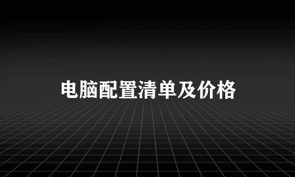 电脑配置清单及价格