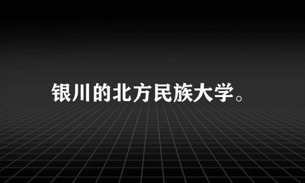 银川的北方民族大学。