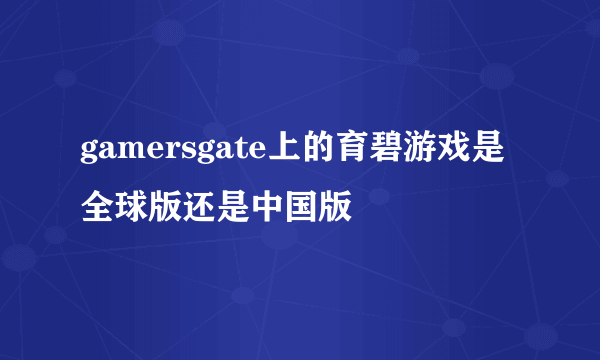 gamersgate上的育碧游戏是全球版还是中国版