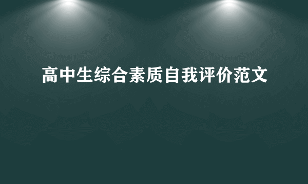 高中生综合素质自我评价范文