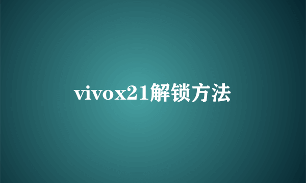 vivox21解锁方法