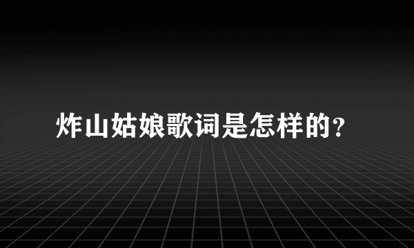 炸山姑娘歌词是怎样的？