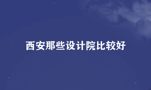 西安那些设计院比较好