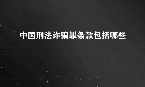 中国刑法诈骗罪条款包括哪些