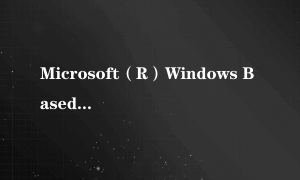 Microsoft（R）Windows Based Script Host是什么