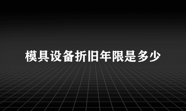 模具设备折旧年限是多少