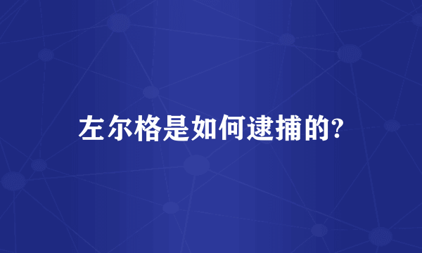 左尔格是如何逮捕的?