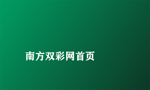 
南方双彩网首页

