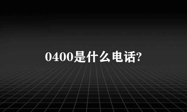 0400是什么电话?