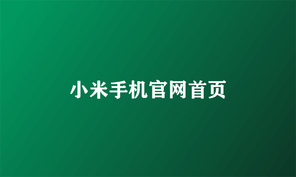 小米手机官网首页