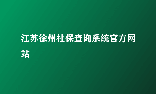 江苏徐州社保查询系统官方网站