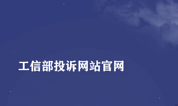 
工信部投诉网站官网

