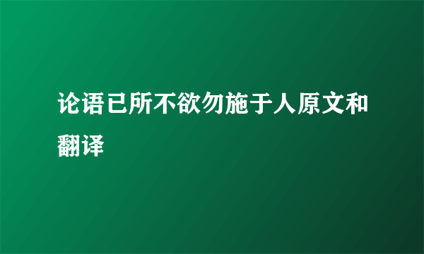 论语已所不欲勿施于人原文和翻译