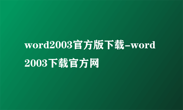 word2003官方版下载-word2003下载官方网