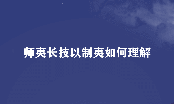 师夷长技以制夷如何理解