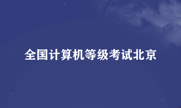 全国计算机等级考试北京