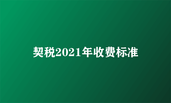 契税2021年收费标准