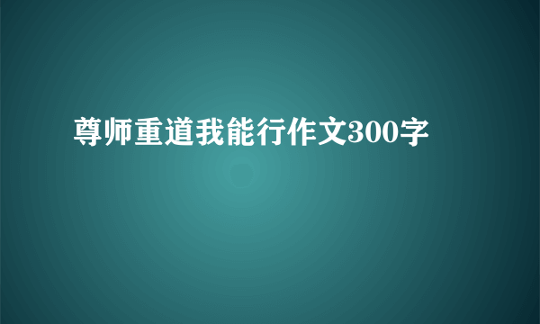 尊师重道我能行作文300字