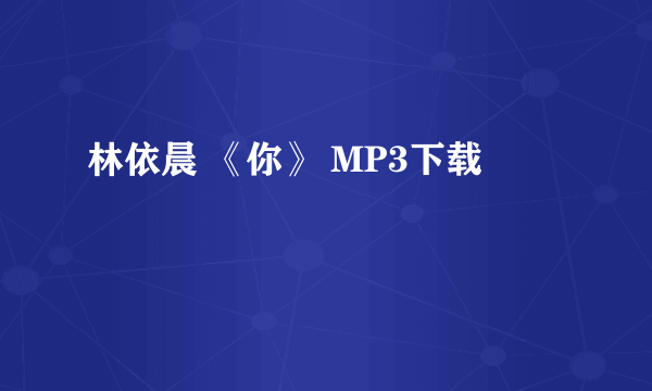 林依晨 《你》 MP3下载