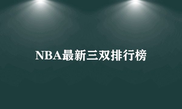 NBA最新三双排行榜