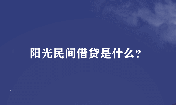 阳光民间借贷是什么？