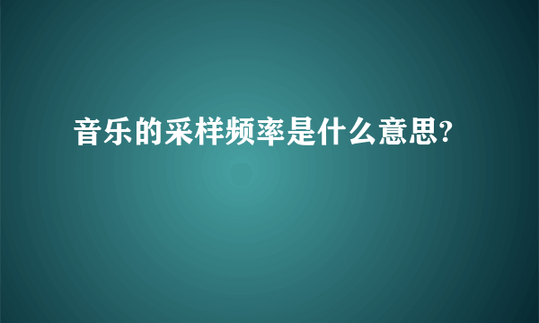 音乐的采样频率是什么意思?