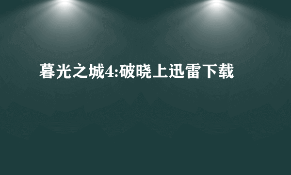 暮光之城4:破晓上迅雷下载