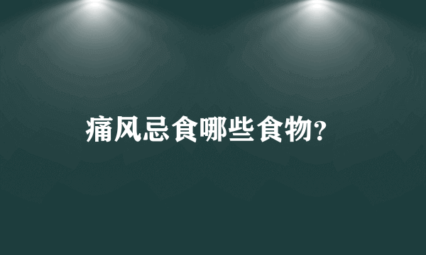 痛风忌食哪些食物？