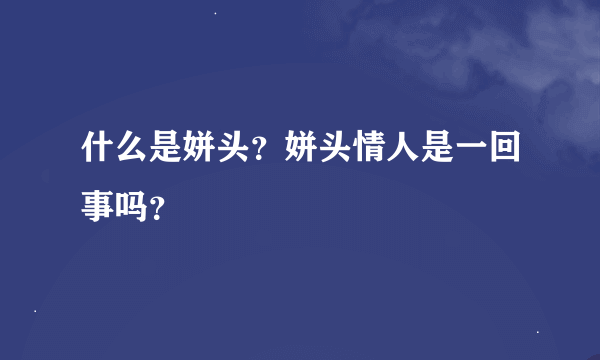 什么是姘头？姘头情人是一回事吗？