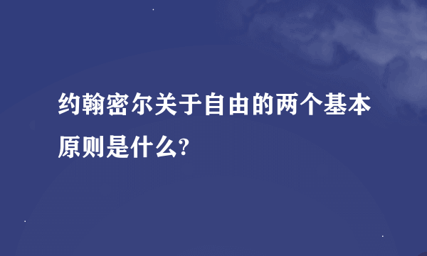 约翰密尔关于自由的两个基本原则是什么?